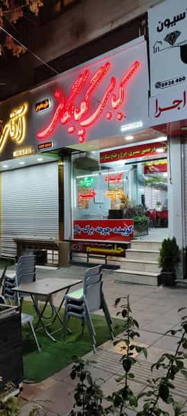 عکس کبابی گلپایگانی تک در فاز سه گوهردشت کرج