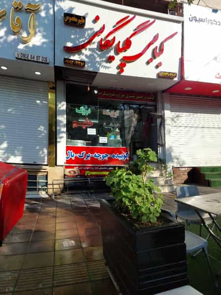 عکس کبابی گلپایگانی تک در فاز سه گوهردشت کرج