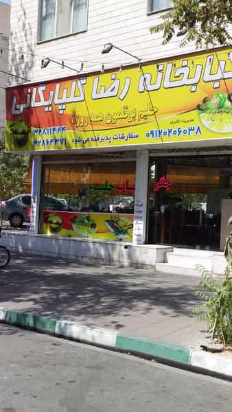 عکس کباب گلپایگانی در مصباح کرج