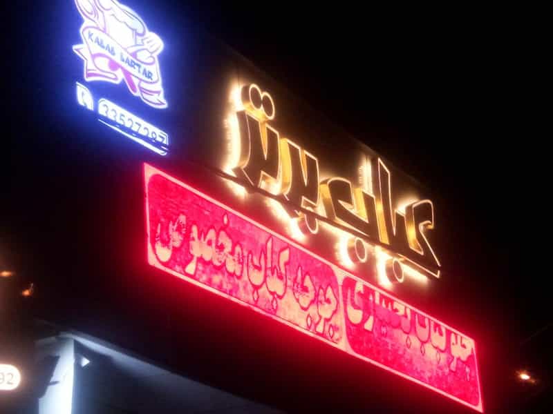 عکس کباب برتر در گلشهر تهران