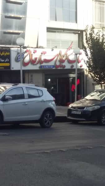عکس بناب کبابی ستارخان در عظیمیه کرج