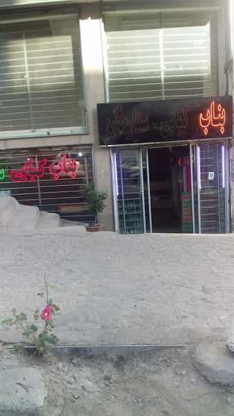عکس بناب کبابی ستارخان در عظیمیه کرج