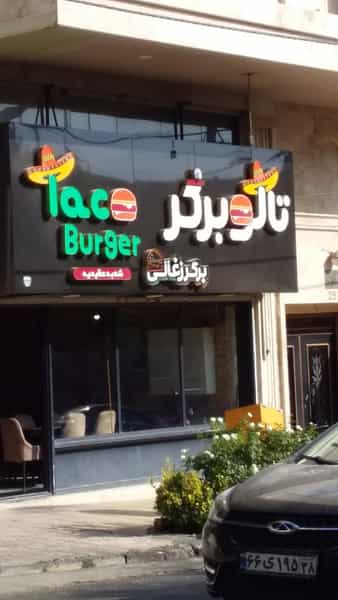 عکس تاکو برگر در عظیمیه کرج