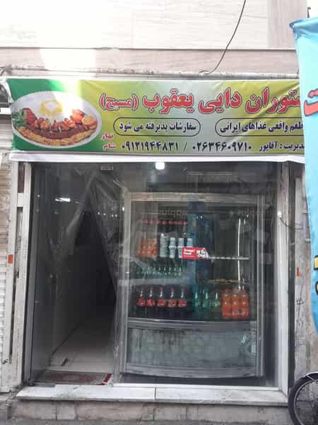 عکس رستوران دایی یعقوب در حصارک بالا کرج