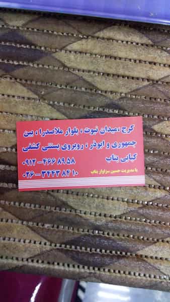 عکس کبابی بناب دایی حسین در رجائی شهر کرج