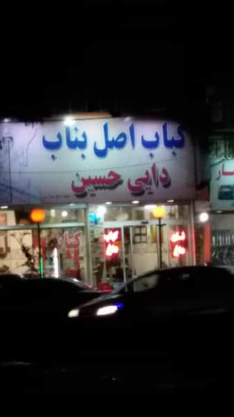 عکس کبابی بناب دایی حسین در رجائی شهر کرج