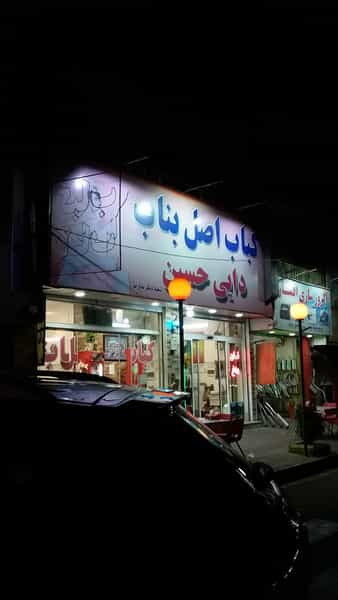 عکس کبابی بناب دایی حسین در رجائی شهر کرج