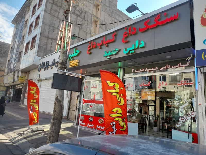 عکس کبابی دایی حمید شعبه ۳ در قلمستان کرج