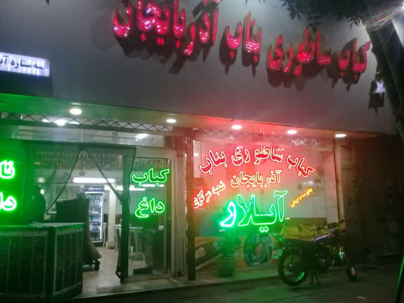 عکس کباب بناب آیلار در حصارک بالا کرج