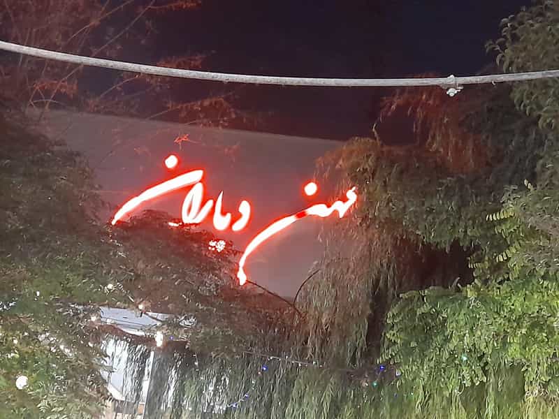 عکس کافه رستوران کهن دیاران در اسلام آباد کرج