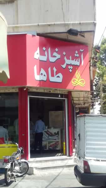 عکس آشپزخانه طاها در بهار کرج