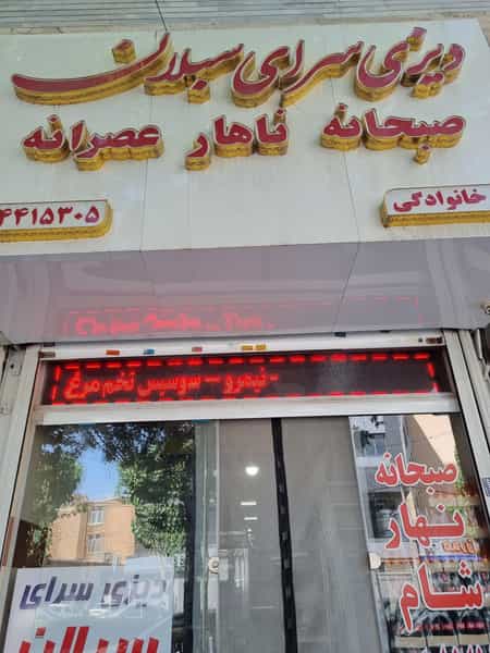 عکس دیزی سرای سبلان کوی کارمندان شمالی کرج