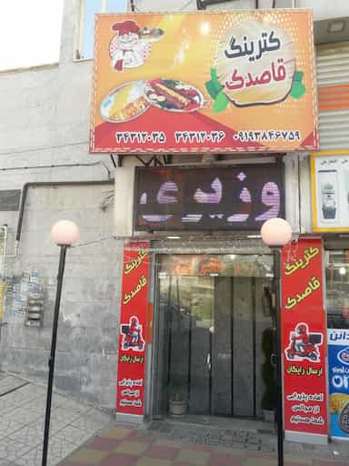 کترینگ قاصدک در باغستان کرج