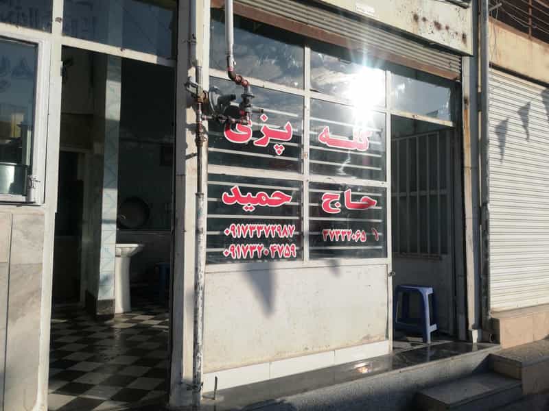 عکس کله پزی حاج حمید در سعدیه شیراز