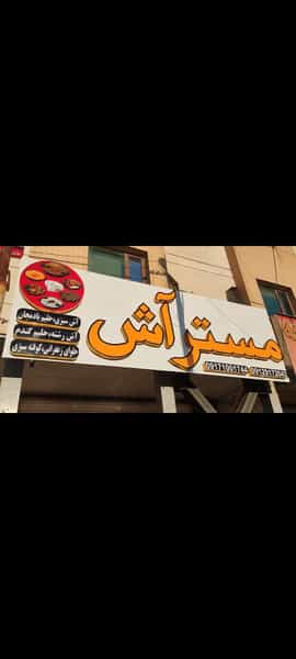 عکس مستر آش در گلدشت معالی آباد شیراز