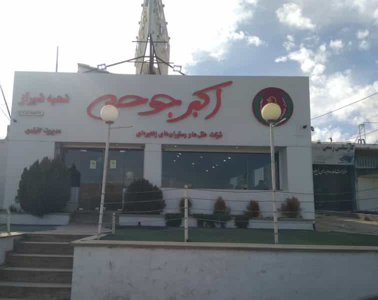 عکس اکبر جوجه شهرک صدرا شیراز