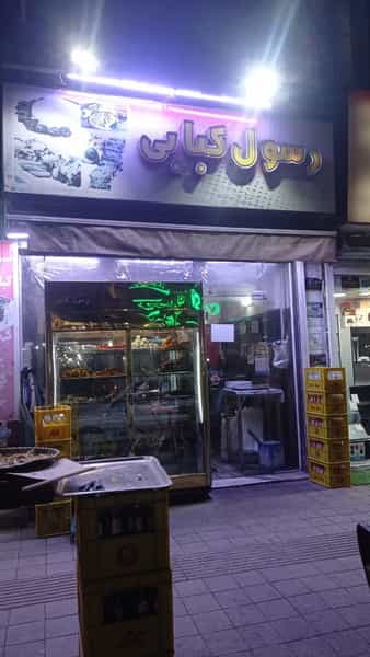 عکس مغازه کبابی رسول در باقر آباد رشت