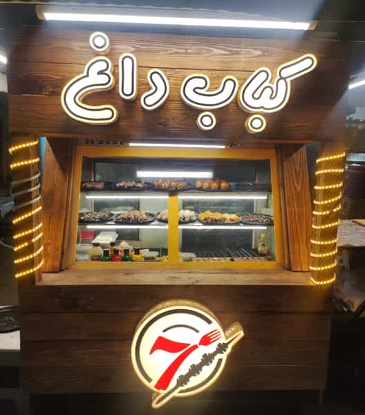 عکس کبابی seven 7 در باقر آباد رشت