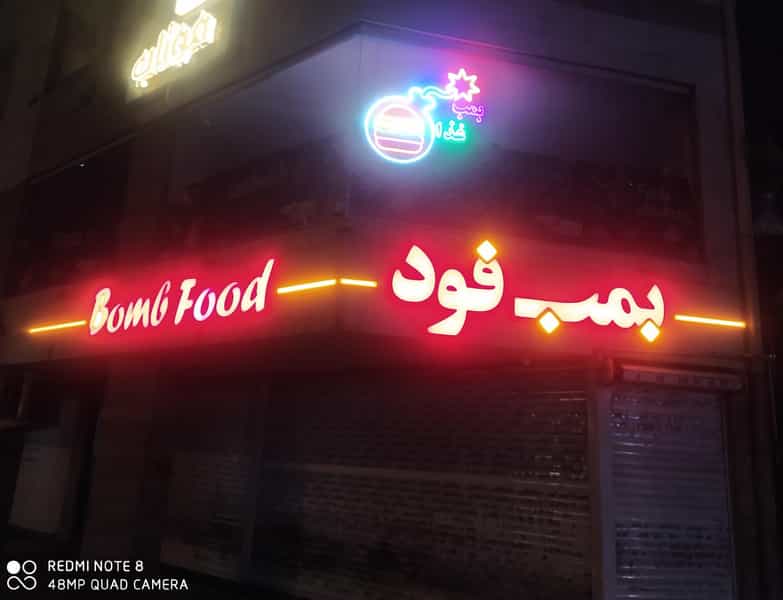عکس رستوران بمب فود. Bomb Food در بوسار رشت