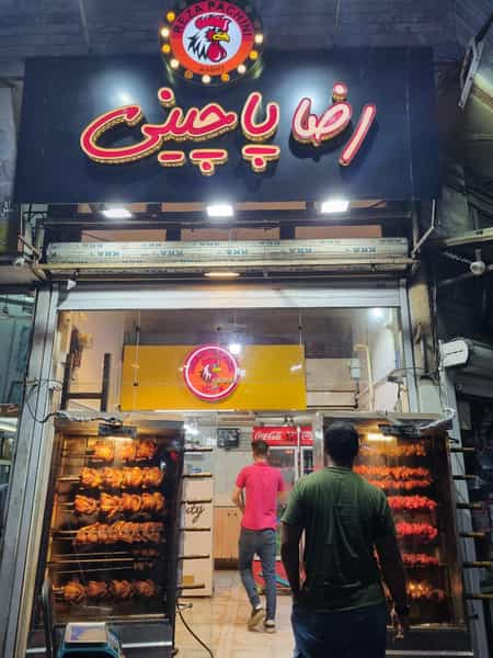 عکس مرغ بریان و پاچینی (رضا پاچینی) در کرد محله رشت