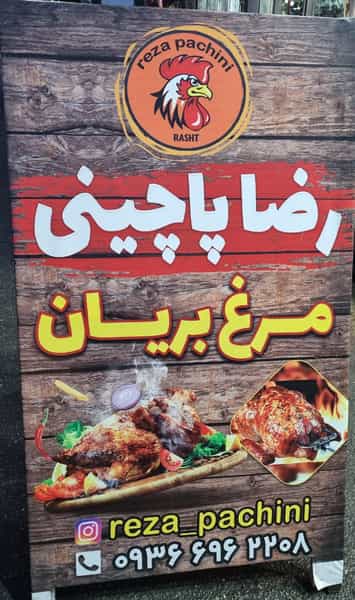 عکس مرغ بریان و پاچینی (رضا پاچینی) در کرد محله رشت