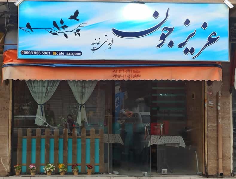 عکس کافه عزیز جون در علی آباد رشت