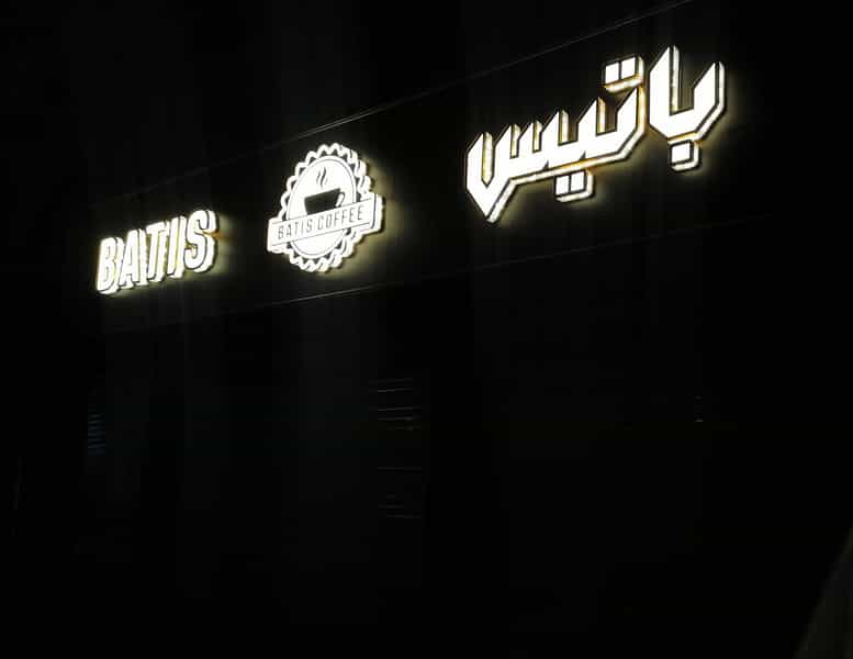 عکس کافه باتیس در منظریه رشت