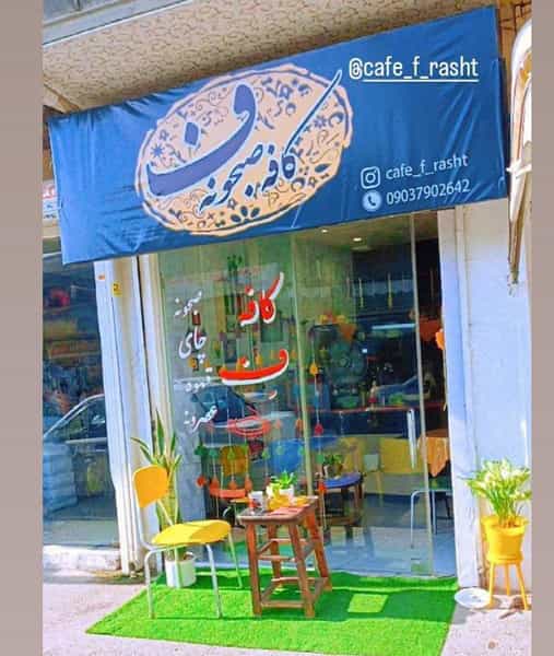 عکس کافه صبحانه ف در منظریه رشت
