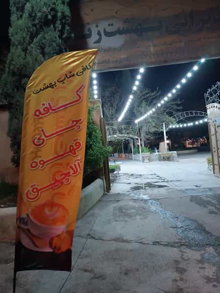 عکس تالار بهشت زندگی در طلاب شیراز