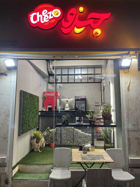 عکس فست فود چیزو در بوسار رشت