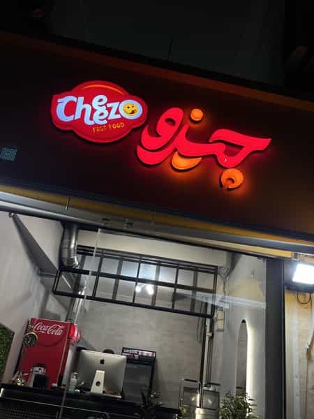عکس فست فود چیزو در بوسار رشت