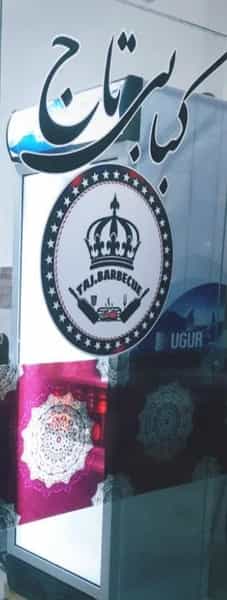 عکس کبابی تاج شهرک مفتح رشت