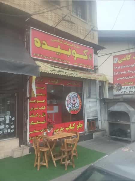 عکس پلاکباب کامی کوچولو در چمار سرا رشت