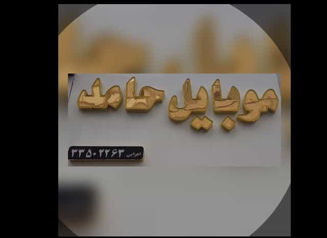 عکس موبایل محمد در گلشهر کرج
