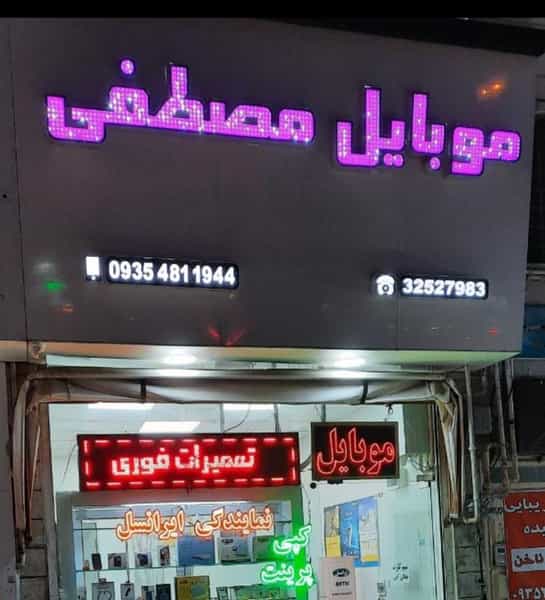 عکس موبایل مصطفی کوی فرهنگیان کرج