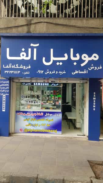 عکس موبایل آلفا در آزادگان کرج