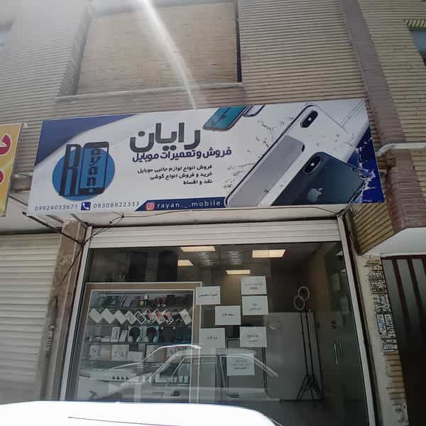 عکس رایان موبایل در حیدرآباد کرج