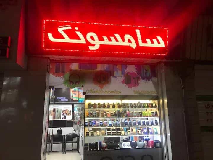 عکس موبایل حامیان در اصفهانیها کرج
