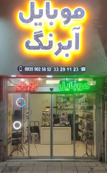 عکس موبایل آبرنگ در کیانمهر کرج