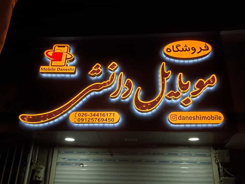 عکس فروشگاه موبایل دانشی کرج