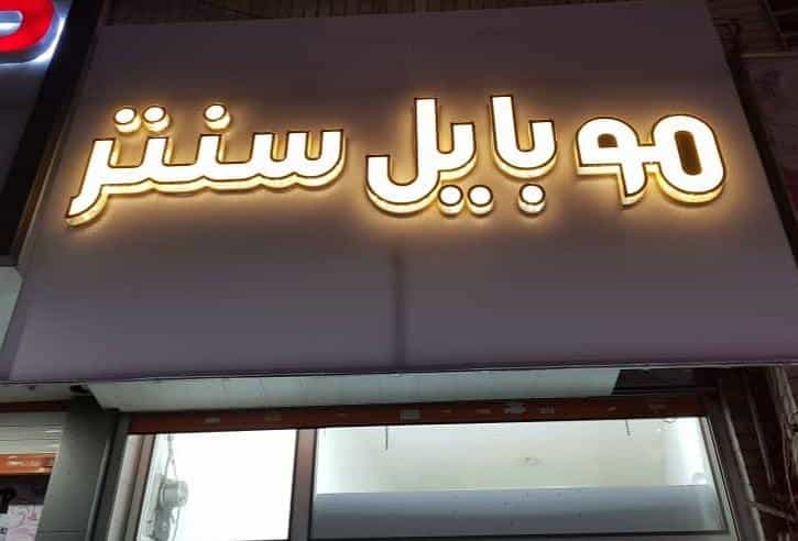 عکس موبایل سنتر در شاهین ویلا کرج