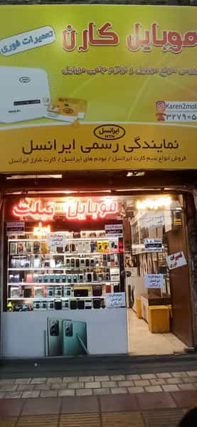 عکس موبایل کارن در گلشور مشهد