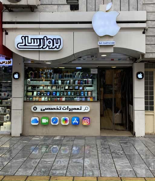 عکس فروشگاه موبایل بروزرسانی در آزادشهر مشهد