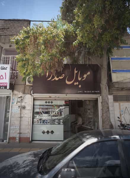عکس موبایل صدرا در امیر المومنین مشهد