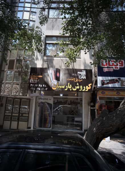 عکس موبایل فروشی کوروش پارسیان در جانباز مشهد