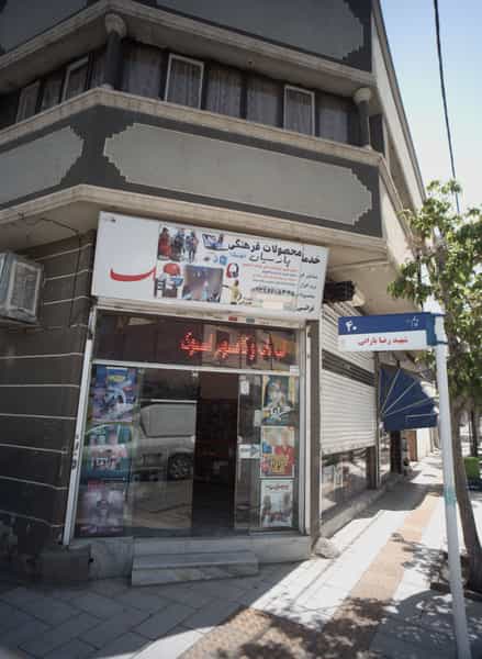 عکس محصولات فرهنگی پارسیان کوی ولیعصر مشهد