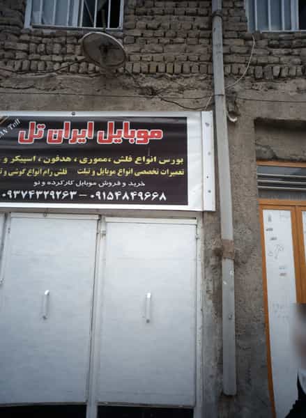 عکس موبایل ایران تل در شهید معقول مشهد