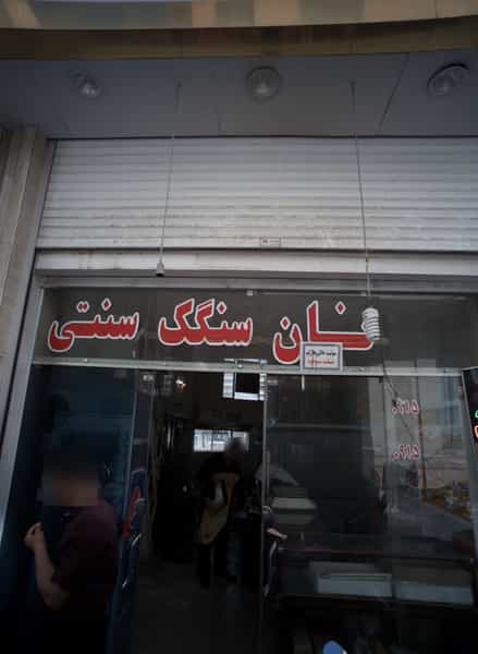 عکس نان سنگک سنتی در عنصری مشهد
