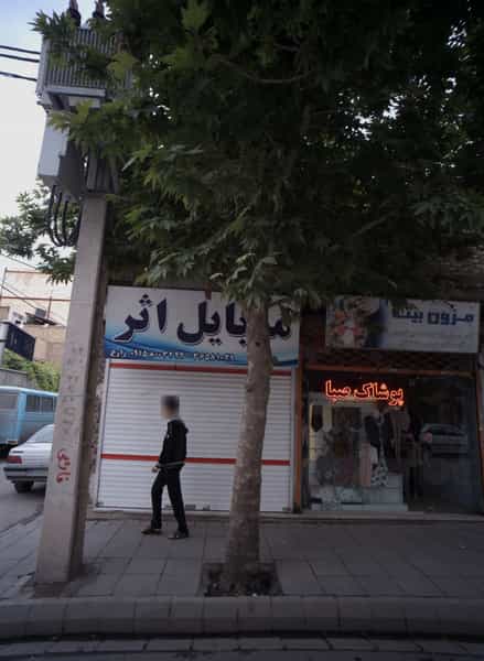 عکس موبایل اثر در خاتم الانبیا مشهد
