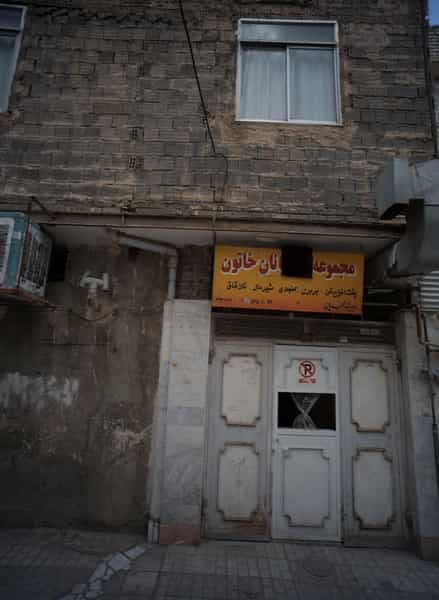 عکس مجموعه نان خاتون در فدک مشهد